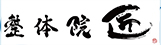 整体院匠